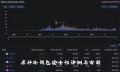 库神冷钱包安全性评测与分析