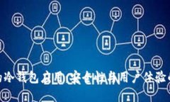 选择合适的冷钱包应用：安全性与用户体验的完