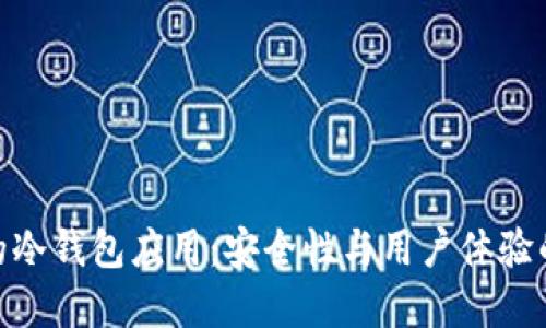 选择合适的冷钱包应用：安全性与用户体验的完美结合