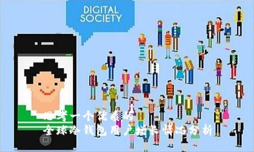 思考一个优质的  
全球冷钱包用户增长情况分析