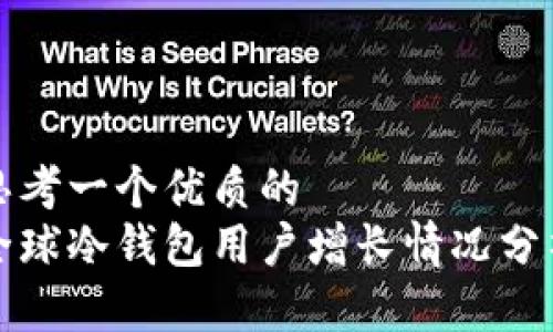 思考一个优质的  
全球冷钱包用户增长情况分析
