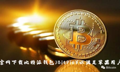 如何从官网下载比特派钱包（BitPie）以满足苹果用户的需求