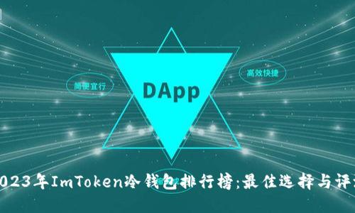 2023年ImToken冷钱包排行榜：最佳选择与评测