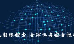 冷钱包转账探索：全球化与安全性的结合