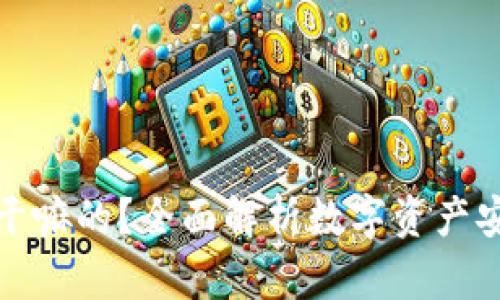 冷钱包到底是干嘛的？全面解析数字资产安全的最佳选择