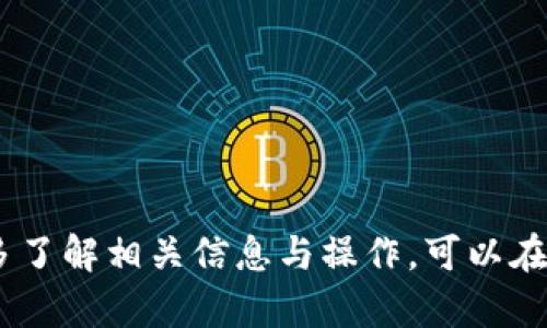 比特派下载钱包网站安全吗？深度解析与风险防范

比特派, 钱包安全, 加密货币/guanjianci

一、比特派钱包概述
比特派钱包是一款近年来广受欢迎的数字货币钱包，因其用户界面友好、支持多种主流加密货币以及安全性较高而受到青睐。它提供了方便的数字资产管理功能，允许用户进行资产的存储、转账以及交易等活动。尽管比特派声称其产品具有高安全性，但作为用户，了解该钱包的真实性能以及潜在的风险依然十分重要。

二、比特派钱包的下载渠道
用户下载比特派钱包时，一般会选择其官方网站或者主流的应用商店（如苹果应用商店、谷歌Play商店）。在进行下载时，确保以下几点可以帮助用户规避一些潜在的安全风险：
ul
listrong官方渠道：/strong优先选择官方网站或正规应用商店进行下载，避免在非官方渠道下载可能存在的恶意软件。/li
listrong检查数字签名：/strong对于安卓用户，安装时可以通过检查APK文件的数字签名，确保它与官方版本一致。/li
listrong用户评价：/strong查看其他用户的评价与反馈，有助于判断钱包的安全性和可靠性。/li
/ul

三、比特派钱包的安全性分析
比特派钱包的安全性主要体现在以下几个方面：
ul
listrong私钥管理：/strong比特派采用了非托管模式，用户的私钥由用户自身管理，与钱包无关，降低了因中心化存储导致的安全风险。/li
listrong多重签名技术：/strong比特派支援多重签名，通过多重签名提高资金安全性，使得转账行为需要多方确认。/li
listrong冷钱包与热钱包结合：/strong虽然比特派钱包主要是热钱包，但其支持冷钱包的使用，使得大部分资产可以安全存储。/li
/ul

四、比特派钱包的潜在风险
尽管比特派钱包具备多项安全措施，但用户在使用过程中仍需警惕以下潜在风险：
ul
listrong钓鱼攻击：/strong黑客可能通过仿冒网站或应用程序进行钓鱼攻击，盗取用户的私钥或助记词，导致资产损失。/li
listrong设备安全：/strong如果用户的设备受到病毒或恶意软件的感染，则可能导致钱包被攻击，资产受损。/li
listrong人为操作失误：/strong用户在进行转账或交易时，若输入错误地址或金额，可能导致资产不可逆转地丢失。/li
/ul

五、比特派钱包的功能特点
比特派钱包不仅仅是一个存储工具，还提供一系列实用功能：
ul
listrong资产管理：/strong用户可以轻松管理不同种类的数字资产，便于实时监控资产变化。/li
listrong交易功能：/strong支持用户之间直接进行交易，无需中介，减少了交易成本。/li
listrong市场信息：/strong提供实时行情信息，帮助用户做出更科学的投资决策。/li
/ul

六、如何保障比特派钱包的安全性
为了更好地保护数字资产，用户在使用比特派之前应采取多项安全措施：
ul
listrong定期备份：/strong定期备份钱包数据和私钥，以便在设备丢失或损坏时可以迅速恢复。/li
listrong启用二次验证：/strong若比特派支持二次验证功能，务必开启，增强安全性。/li
listrong保持软件更新：/strong定期检查钱包版本，确保使用最新版，以修补潜在漏洞。/li
/ul

七、可能面临的相关问题
在讨论比特派钱包的安全性时，用户可能会关心以下问题：

h4问题1：比特派钱包支持哪些加密货币？/h4
比特派钱包主要支持比特币、以太坊、莱特币等几种主流数字货币。详细了解支持的币种有助于用户选择合适的投资方向和资金分配策略。
对于投资者来说，了解哪些数字货币可以通过比特派进行交易和存储是非常必要的，这样可以最大化地利用其产品优势。此外，随着新的币种不断涌现，用户应定期查看更新，以把握投资机会。

h4问题2：用户如何识别比特派钱包的仿冒版？/h4
用户可以通过以下几种方式识别钱包的仿冒版：
ul
listrong检查官方网址：/strong使用比特派钱包前，确保访问官方渠道。在搜索引擎中查找时，一定要注意识别结果中非官方链接的风险。/li
listrong查看购买记录：/strong若在应用商店下载，查看其历年下载量与用户评价，有助于判断其可信度。/li
listrong社区反馈：/strong加入相关的社群或论坛，倾听其他用户的体验与反馈，有助于提升自我甄别能力。/li
/ul

h4问题3：比特派钱包的多重签名？/h4
比特派钱包通过多重签名方式，可以极大减少资产盗取的风险。用户可以设定多重地址来共同控制一笔交易，这样即便一个地址遭到攻击，仍需其他地址的确认才能完成交易。
这一机制特别适用于资金较大的用户或团队，在保障资产安全的同时，增强了资产管理的灵活性。然而，使用多重签名时，用户也需注意妥善管理好所有相关的密钥。

h4问题4：比特派钱包与其他钱包相比的优劣势？/h4
比特派钱包和其他数字货币钱包相比，具有以下几点优势：
ul
listrong用户体验：/strong比特派的钱包界面设计相对友好，上手较快，适合新手用户。/li
listrong交易速度：/strong内部交易的响应速度相对较快，便于用户进行高频交易。/li
/ul
然而，其劣势可能在于无法支持所有种类的数字货币，用户在选择时需要综合考虑自身的需求。

h4问题5：比特派钱包的未来发展趋势是什么？/h4
比特派钱包未来可能的发展趋势包括：
ul
listrong链上生态合作：/strong比特派可能与其他区块链项目合作，形成更大范围的生态系统，增加支持的资产类型。/li
listrong技术升级：/strong在用户反馈与安全策略的指导下，进行技术迭代升级，以应对不断变化的安全威胁。/li
listrong用户教育：/strong更加注重用户教育，提供更加友好的指南与安全提示，帮助用户提高自我保护能力。/li
/ul

总结
通过以上的阐述，我们可以看到比特派钱包作为一款流行的数字货币钱包，虽然在一定程度上安全可靠，但用户在使用时仍需提高警惕，采取必要的安全防范措施。多了解相关信息与操作，可以在很大程度上减少数字资产被盗或损失的风险。而在未来，数字货币市场的发展必然会对钱包的安全性提出更高的要求，用户需随时关注并调整自己的资产管理策略。