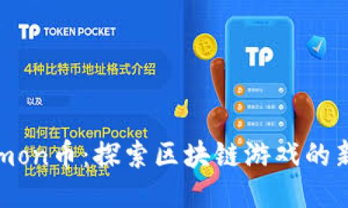 Binemon币：探索区块链游戏的新时代