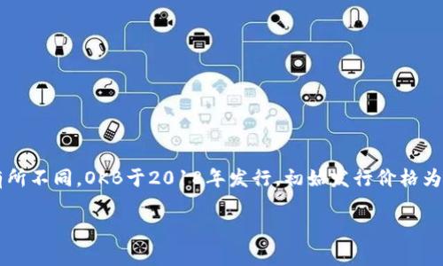 OK币（OKB）是OKEx交易所发行的一种数字货币，其发行价在不同的时间和市场条件下可能会有所不同。OKB于2018年发行，初始发行价格为0.05美元。自其推出以来，OKB的市场价格经历了多次波动，并与加密市场的整体趋势紧密相关。

如果您对OKB的价位、历史表现或相关市场有更多疑问，请随时询问！