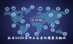 派币2024年网上交易的前景与挑战