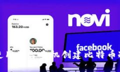 如何使用两台手机创建比特币冷钱包