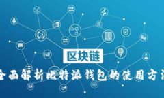 全面解析比特派钱包的使用方法