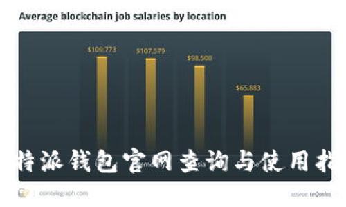比特派钱包官网查询与使用指南