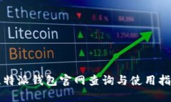 比特派钱包官网查询与使用指南