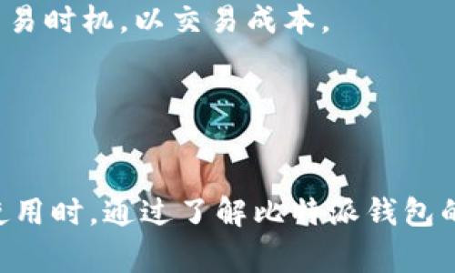 jiaoti比特派钱包苹果版使用指南与常见问题/jiaoti
比特派钱包, 苹果手机, 数字货币/guanjianci

比特派钱包苹果版的基本介绍
比特派钱包（Bitpie Wallet）是一款面向数字货币用户的多功能钱包，支持多种主流数字货币的存储、交易和管理。它不仅能够保障用户资产的安全性，还提供了便捷的交易功能。在iOS系统的手机上使用比特派钱包，用户需要首先在App Store中下载并安装应用。这款钱包的设计强调用户体验，界面友好，可以便于新手和老手用户轻松上手。

比特派钱包支持的数字货币种类众多，包括比特币（BTC）、以太坊（ETH）、莱特币（LTC）等，为用户提供了广阔的投资与交易选择。此外，该钱包的交易功能也较为强大，用户可以快速地进行数字货币买卖，甚至可以进行一些较高频率的日常交易。

为什么比特派钱包苹果版无法使用
虽然比特派钱包在安卓和iOS平台上都得到了广泛的应用，但有时iOS用户可能会遇到无法使用的问题。造成这种情况的原因可能有多种，以下是一些常见原因：

h41. App未更新/h4
在苹果的生态系统中，应用更新是保持功能正常运行的关键。如果用户的比特派钱包未及时更新，可能会导致应用无法正常使用。在这种情况下，用户可以前往App Store查看最新版本并进行更新。

h42. 网络连接问题/h4
比特派钱包需要网络连接来处理交易和更新数据。如果用户的网络连接不稳定或无网络，钱包应用也会出现无法使用的情况。用户可以尝试切换网络，例如从Wi-Fi切换到移动数据，或者反之，重新连接网络。

h43. 账户问题/h4
有时用户可能会因为输入错误的账户信息或密码，导致钱包无法正常登录。在这种情况下，确保输入正确的账户信息，并可通过重置密码的方式找回账户。

h44. 系统兼容性问题/h4
比特派钱包的某些功能需要特定版本的iOS系统。如果用户的手机操作系统版本较低，则可能无法正常使用应用。检查设备软件更新，确保其为最新版本。

h45. 应用被屏蔽或删除/h4
在某些区域或国家，由于政策限制，比特派钱包可能会被屏蔽或下架。用户可以检查当地的相关法律法规，并了解可用的替代钱包服务。

使用比特派钱包的注意事项
为了确保用户在使用比特派钱包时的安全和便捷，以下是一些重要的使用注意事项：

h4保护私钥和助记词/h4
比特派钱包生成的私钥和助记词是用户资产的直接进入点，任何人获取这些信息都可能导致用户资产的损失。因此，用户需要妥善保管这些信息，避免通过短信、邮件等方式泄露给他人。

h4定期备份钱包/h4
用户需要定期备份自己的钱包，防止设备遗失或者应用崩溃导致资产丢失。比特派钱包支持将备份文件导出到用户的云盘等安全存储空间，以确保安全。

h4使用安全密码/h4
设定一个强密码是保护用户账户安全的基础，密码应包括大写字母、小写字母、符号和数字，并尽量避免使用简单的常规密码。密码需要定期更换，尤其是在怀疑账户遭到攻击时。

h4定期更新应用/h4
通过及时更新比特派钱包，用户可以获得最新的功能和安全修复，有效降低潜在的安全风险。用户应定期-check App Store，确保下载最安全、最稳定的版本。

h4熟悉相关的法律法规/h4
使用比特派钱包涉及到数字资产的交易、持有与流通，用户应确保了解并遵守所在国的法律法规，避免因不知情而引发的法律问题。

如何解决比特派钱包无法使用的情况
在确认比特派钱包无法使用后，用户可以采取以下几个步骤进行排查和解决：

h41. 重新安装应用/h4
如果比特派钱包未能正常运行，用户可以尝试卸载并重新安装该应用。这可以清除缓存问题，有时也可以解决因程序错误导致的故障。

h42. 重启设备/h4
简单的重启手机可以解决很多应用运行问题。用户可以尝试重启手机后，再次尝试运行比特派钱包，看看问题是否得到解决。

h43. 清除App缓存/h4
在某些情况下，清除应用缓存可能使得应用恢复正常。用户可以在手机设置中找到比特派钱包的设置选项，进行缓存清理。

h44. 联系客服/h4
如果用户在进行自我排查后仍然无法解决问题，可以直接联系客服，获得专业的帮助。通过比特派钱包的官方网站或应用内的客服入口联系技术支持，详细描述问题，通常可以得到快速的回应。

h45. 关注官方渠道/h4
比特派钱包的官方网站或社交媒体平台会提供最新的信息与公告，用户应定期关注相关信息，以获取有关应用功能更新及任何可能的故障通知。

相关问题与解答

h4问题1：比特派钱包支持哪些数字货币？/h4
比特派钱包作为一款多币种钱包，具备相当强的灵活性和兼容性。它支持的数字货币种类非常广泛，主要包括比特币（BTC）、以太坊（ETH）、莱特币（LTC）等主流数字货币。此外，比特派钱包还支持一些山寨币和新兴的数字资产，为用户提供了多样的投资选择。在使用比特派钱包时，用户可以在钱包界面中查看所有支持的币种，并根据需要进行添加、管理或转换。

用户在使用比特派钱包进行交易时，应注意不同数字货币的交易手续费和确认时间，这些因素可能会影响到交易的效率和成本。在选择支持的数字货币时，用户也应根据自身的投资策略、市场趋势与风险偏好进行合理选择。

h4问题2：比特派钱包如何保证资产安全？/h4
资产安全是数字货币钱包最重要的考量之一。比特派钱包采用多重安全措施，以确保用户资产的安全性。首先，比特派钱包生成的私钥和助记词只存储于用户本地设备，而不存储在任何服务器上，从而降低了黑客攻击的风险。用户必须妥善保管助记词，因为它是恢复钱包和资产的唯一凭证。

此外，比特派钱包还提供指纹识别、密码保护、二次验证等功能，以防止未授权访问。在进行交易时，用户需经由手机号或邮箱进行验证码验证，这进一步提高了安全性。

尽管比特派钱包采用了多种安全措施，但用户自身的安全意识也同样重要。用户需要定期备份钱包、设定复杂密码、避免在公共网络下进行交易等，以降低潜在风险。

h4问题3：如何恢复比特派钱包账户？/h4
如果用户失去了对比特派钱包的访问权限，恢复账户通常依赖于助记词或私钥。助记词是生成钱包及恢复账户的重要凭证，用户必须妥善保存。若用户丢失助记词，将无法恢复账户。

如果用户知道助记词，可以通过比特派钱包的恢复功能重新获得对钱包的访问权限。用户在打开比特派钱包的应用时，选择“恢复钱包”，输入助记词，按照提示完成恢复步骤即可重新获得账户权限。

如果用户忘记了密码，也可以通过助记词重新设置。但请务必注意，所有与设备相关的信息需妥善备份，确保任何情况下都可以恢复。

h4问题4：比特派钱包的费用构成？/h4
使用比特派钱包时，用户需要理解相关的费用结构。比特派钱包通常采用的收费机制包括交易手续费和提取费用。交易手续费是用户在进行数字货币转账或交易时，由区块链网络收取的费用，这部分费用取决于网络拥堵程度和用户设定的手续费高低。

此外，用户在提取资产时，一般也会有一定的提取费用，这些费用具体根据提取的币种以及当时市场的政策而有所不同。用户在使用比特派钱包时应根据自身的需求，在确认费用前，仔细阅读相关费用说明，以避免造成不必要的经济损失。

h4问题5：比特派钱包如何进行交易？/h4
在比特派钱包中进行交易非常简单。首先，用户需要确保其钱包中有充足的数字货币余额，随后选择交易选项。用户可以输入交易方的地址、交易金额，并选择交易的币种。完成这些步骤后，系统通常会要求用户确认交易信息，确保无误后再进行交易。

此外，比特派钱包还允许用户查看历史交易记录，便于用户及时了解账户的使用情况。在进行高频交易或是大额交易时，用户应充分了解市场的波动和风险，适时选择交易时机，以交易成本。

在此过程中，用户应确保网络稳定，并注意到账时间与交易状态。比特派钱包通常会通过系统通知交易的状态，并在交易完成后发送相关的确认信息。

总结
比特派钱包作为一款便捷的数字货币管理工具，其使用简单、功能全面，能够满足广大用户的需求。然而，用户在使用过程中，也可能遇到一些问题，特别是在iOS设备上使用时。通过了解比特派钱包的基本功能、常见问题及解决方案，用户可以更加高效和安全地管理他们的数字资产。无论是新手还是老手，掌握这些常识与技巧，都会为用户提供更加良好的使用体验。