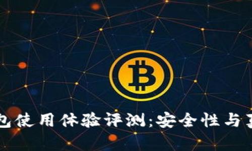 比特派钱包使用体验评测：安全性与真实性解析