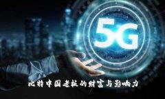 比特中国老板的财富与影响力