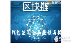 比特派钱包使用全面教程与视频下载