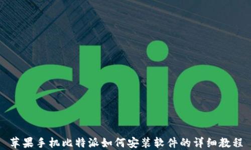 
苹果手机比特派如何安装软件的详细教程