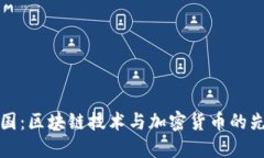 比特中国：区块链技术与加密货币的先锋之路