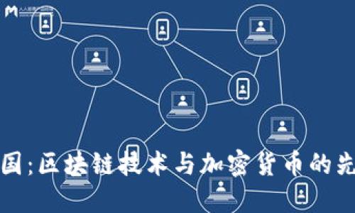 比特中国：区块链技术与加密货币的先锋之路