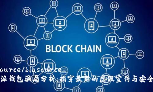 biasource/biasource
比特派钱包骗局分析：揭穿最新的虚假宣传与安全隐患