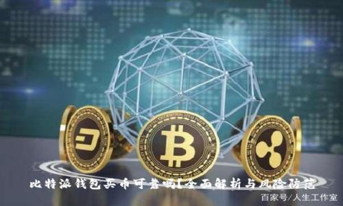 比特派钱包买币可靠吗？全面解析与风险防范