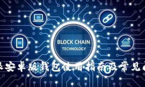 : 比特派安卓版钱包使用指南及常见问题解析