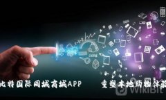 比特国际同城商城APP——重塑本地购物体验