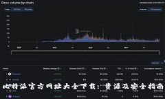 比特派官方网址大全下载: 资源及安全指南