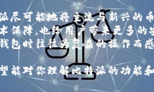 比特派（BitPie）是一款数字资产钱包，它可以实现多种功能，比如存储、管理和交换各种加密货币。比特派的官方网址通常是指比特派团队官方通过其官方网站提供的信息平台，在这个平台上用户可以获取关于钱包的最新动态、下载链接、安全指南、用户支持以及其他相关资讯。

比特派的基本信息
比特派是一款为用户提供便捷、安全的数字货币管理服务的钱包应用。它支持多种主流加密货币的存储和交易，包括比特币、以太坊、莱特币等。比特派不仅重视用户的资产安全，还通过创新的技术和功能提高用户的使用体验。例如，用户可以通过比特派进行简单的币种交换，功能齐全的界面让新手用户也能快速上手。

比特派的官方网站的作用
比特派的官方网站是获取信息的主要途径，在这里用户可以找到各种资源，包括最新版本的下载链接、用户指南、安全信息、常见问题解答等。官方网站还通常会发布最新的活动、更新内容和技术动态，以帮助用户更好地了解应用程序的功能和其使用。通过访问官方网站，用户可以确保自己获取的信息是来自官方的、经过验证的，避免误信不实消息。

常见问题
首先，我们将探讨五个可能与比特派及其官方网址有关的问题，并为每个问题提供详细的解答。以下是这五个问题：

1. 比特派如何确保用户资产的安全？
2. 比特派支持哪些加密货币？
3. 如何下载和安装比特派钱包？
4. 比特派的用户体验如何？
5. 比特派与其他钱包相比有什么特点？

1. 比特派如何确保用户资产的安全？
在数字资产管理中，安全性始终是用户最关心的问题。比特派采取了多种措施来确保用户资产的安全。首先，比特派使用了高级的加密技术来保护用户的私钥，私钥不会存储在服务器上，而是保存在用户本地设备中。这样，即使比特派的服务器被攻击，黑客也无法直接获取用户的资产。
其次，比特派钱包采用了多重签名技术和分层确定性钱包（HD Wallet）结构，使得用户的资产交易更加安全。此外，用户在进行交易时，会收到实时的安全提示，以提醒用户注意可能的风险。
除了技术层面的保障，比特派还提供了多种安全功能，比如指纹识别和面部识别等生物认证方式，以防止未授权的访问。同时，比特派定期更新应用程序，修复潜在的安全漏洞，从而进一步提高整体安全性。

2. 比特派支持哪些加密货币？
比特派支持多种流行的加密货币，用户可以在同一个平台上管理自己的不同数字资产。具体来说，比特派支持的加密货币包括比特币（BTC）、以太坊（ETH）、莱特币（LTC）、Ripple（XRP）等。此外，比特派还在不断扩展其支持的币种，以便用户能够更方便地管理投资组合。
同时，比特派还提供了对一些新兴的和小型的加密资产的支持，用户可以在比特派上找到许多其他的数字货币。这意味着，用户不仅可以在一个平台上方便地进行存储和交易，还可以借此机会发现和投资新兴的加密项目，拓宽投资思路。

3. 如何下载和安装比特派钱包？
下载和安装比特派钱包的过程非常简单。用户只需访问比特派的官方网站，找到下载链接，选择适合自己设备的版本（包括Android、iOS等），然后按照提示进行下载和安装。
安装完成后，用户需要创建一个新账户。在此过程中，比特派会生成一个唯一的助记词，用户需要妥善保管这些助记词，因为它是恢复钱包和资产的唯一凭证。如果用户丢失了助记词，将无法恢复资产。
完成账户创建后，用户可以通过比特派钱包进行充币、提币及交易等操作。为了提升使用体验，建议用户仔细阅读官网提供的用户指南和常见问题解答，帮助用户更快速了解到软件的各项功能和使用方法。

4. 比特派的用户体验如何？
比特派钱包的设计兼顾了功能性和用户友好性，其界面设计。即便是初次接触数字资产的用户，也能够较快地上手，完成资产的管理和交易。此外，比特派提供了便捷的资产交换功能，用户可以在不同的币种之间快速转换，投资策略。
在用户体验方面，比特派也提供了客服支持，用户能够通过各种渠道（如邮件、在线聊天等）获得帮助。在使用过程中遇到的问题，用户可以迅速得到解答，并通过文章和视频教程进行自我学习。
总的来说，比特派以用户为中心，积极倾听用户反馈，在定期更新中不断用户体验，使其始终保持在市场前列。

5. 比特派与其他钱包相比有什么特点？
比特派与市面上其他数字资产钱包相比，有几大显著特点。首先，多币种支持是比特派的一个重要亮点。与许多只支持单一或少数几种币的其他钱包不同，比特派尽可能地将主流与新兴的币种纳入其支持列表，方便用户进行多样化的投资。
其次，比特派对安全性的重视，使其在众多钱包中脱颖而出，其采用的多重签名和本地存储的设计大大降低了被黑客攻击的风险。此外，其定期的安全更新与技术保障，也给用户带来更多的安全信心。
最后，比特派的用户体验设计着重于简化过程，使得初学者能够快速上手，避免了许多复杂的设置步骤。这一点对数字资产用户尤其重要，因为很多新手在选择钱包时往往为复杂的操作而感到困惑。

以上就是对于比特派及其官方网址相关信息的详细介绍，包括对其安全性、支持币种、下载与安装、用户体验以及与其他钱包的比较等问题进行的深入分析。希望能对你理解比特派的功能和优势有帮助。