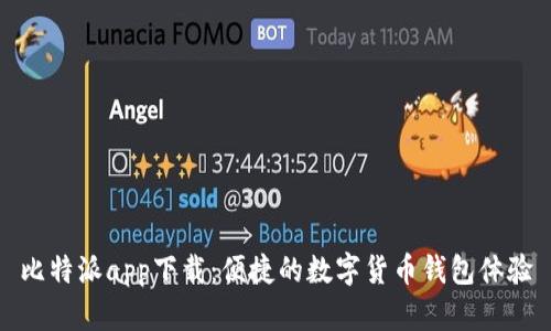 比特派app下载：便捷的数字货币钱包体验