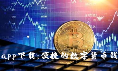 比特派app下载：便捷的数字货币钱包体验