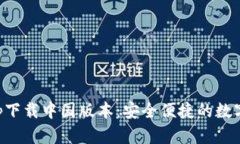 比特派官网app下载中国版本：安全便捷的数字资