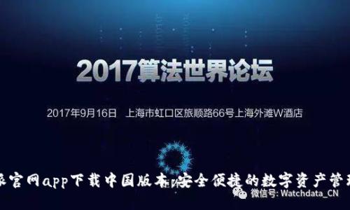 比特派官网app下载中国版本：安全便捷的数字资产管理工具