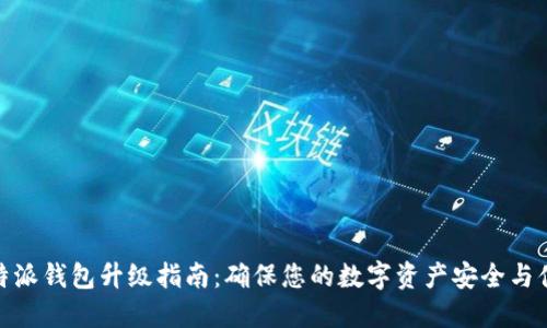 比特派钱包升级指南：确保您的数字资产安全与便捷