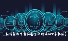 : 如何轻松下载和安装比特派APP手机版？