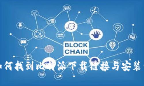 如何找到比特派下载链接与安装包