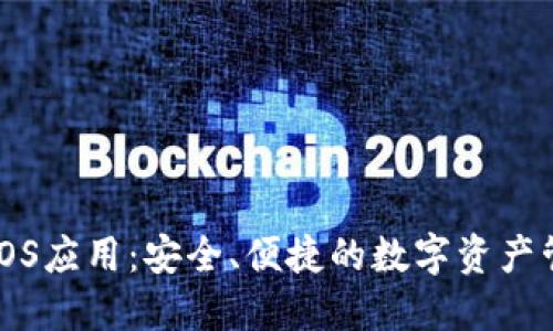 比特派iOS应用：安全、便捷的数字资产管理工具