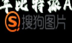 全面解析：2018年比特派App的功能与影响