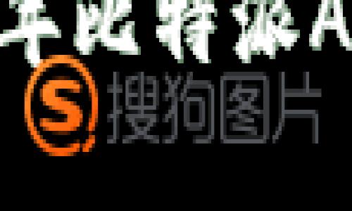 全面解析：2018年比特派App的功能与影响