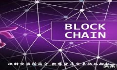 比特交易所简介：数字货币交易的风向标