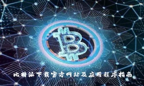 比特派下载官方网站及应用程序指南