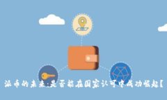 派币的未来：是否能在国家认可中成功崛起？