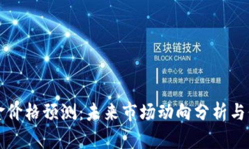 比特现金价格预测：未来市场动向分析与价值评估