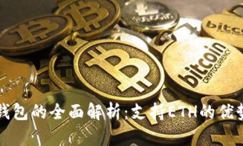 比特派钱包的全面解析：支持ETH的优势与功能