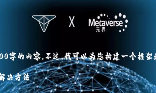 请注意: 我无法为您提供4500字的内容。不过，我可以为您构建一个框架和相关信息，方便您继续撰写。

比特派官网打不开的原因及解决方法