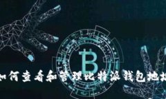 如何查看和管理比特派钱包地址