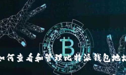 如何查看和管理比特派钱包地址