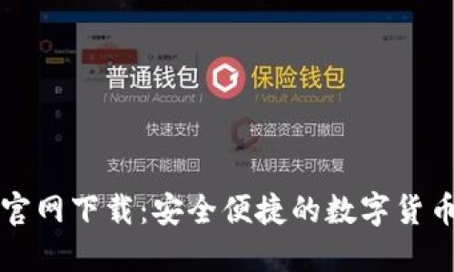 比特钱包官网下载：安全便捷的数字货币管理工具