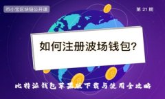 比特派钱包苹果版下载与使用全攻略